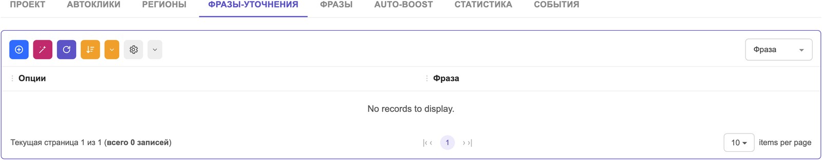 Вкладка «Фразы-уточнения»